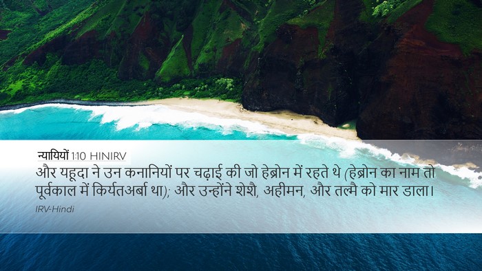 न्यायियों 1:10 HINIRV Bible Verse Image