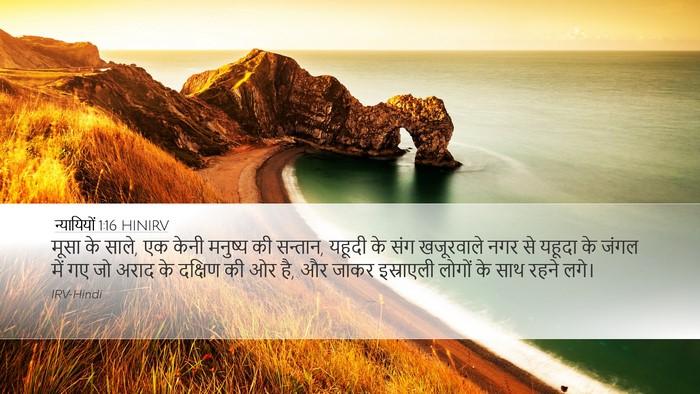 न्यायियों 1:16 HINIRV Bible Verse Image
