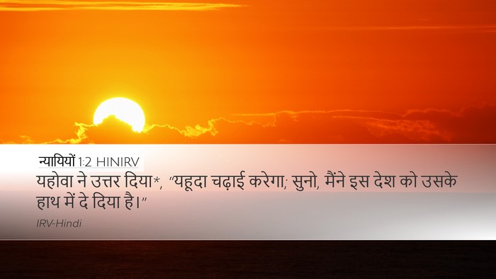 न्यायियों 1:2 HINIRV Desktop Wallpaper - यहोवा ने उत्तर - Desktop Bible Verse Wallpaper