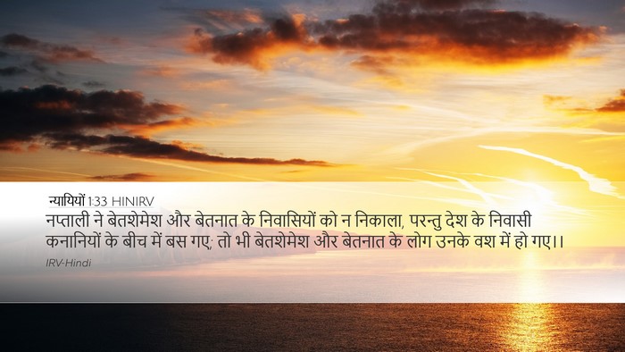 न्यायियों 1:33 HINIRV Bible Verse Image