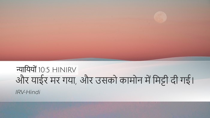 न्यायियों 10:5 HINIRV Bible Verse Image