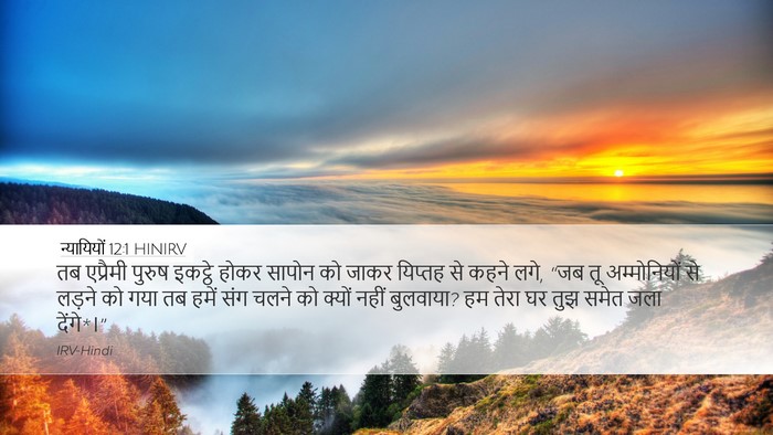 न्यायियों 12:1 HINIRV Bible Verse Image
