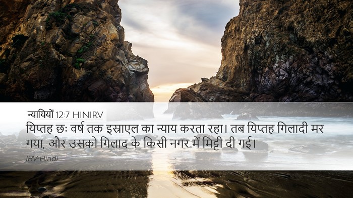 न्यायियों 12:7 HINIRV Desktop Wallpaper - यिप्तह छः वर्ष तक - Desktop Bible Verse Wallpaper