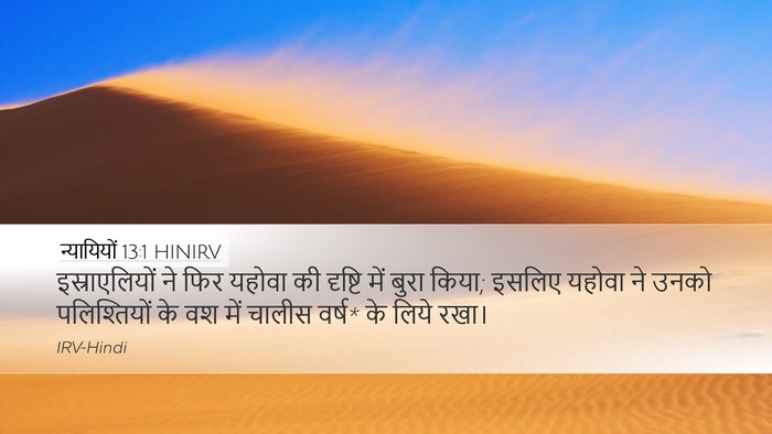 न्यायियों 13:1 HINIRV Bible Verse Image
