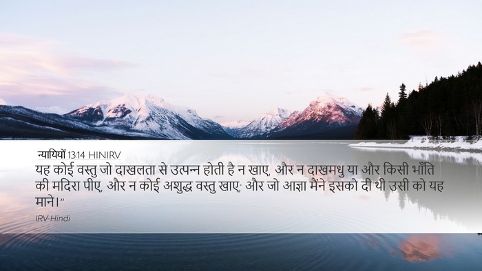 न्यायियों 13:14 HINIRV Bible Verse Image