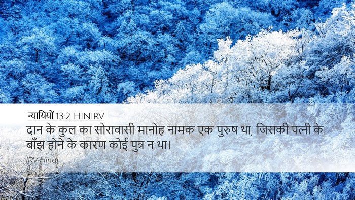 न्यायियों 13:2 HINIRV Bible Verse Image