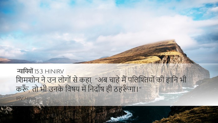 न्यायियों 15:3 HINIRV Desktop Wallpaper - शिमशोन ने उन लोगों - Desktop Bible Verse Wallpaper