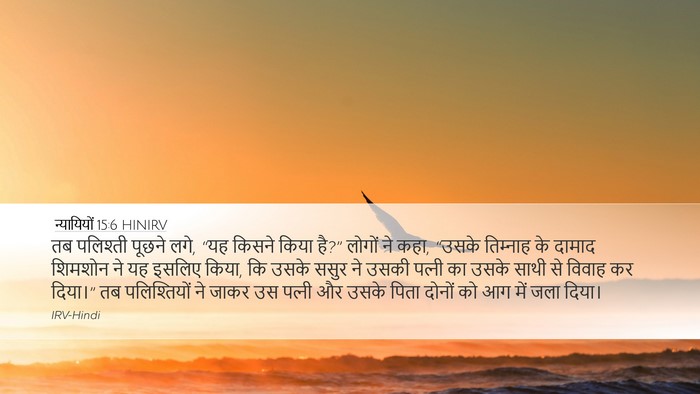 न्यायियों 15:6 HINIRV Bible Verse Image