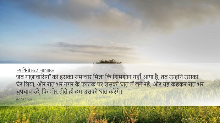 न्यायियों 16:2 HINIRV Bible Verse Image
