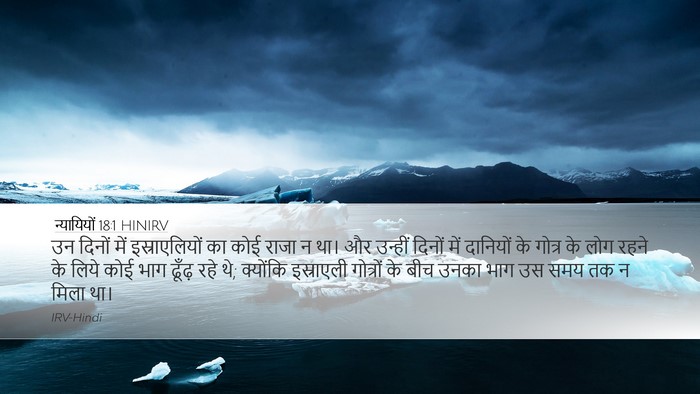 न्यायियों 18:1 HINIRV Bible Verse Image