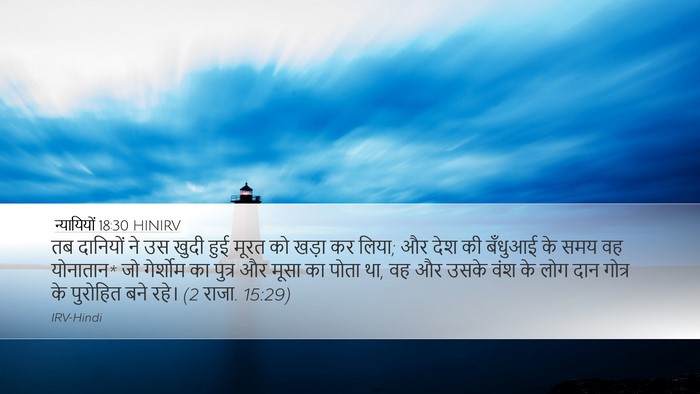 न्यायियों 18:30 HINIRV Bible Verse Image