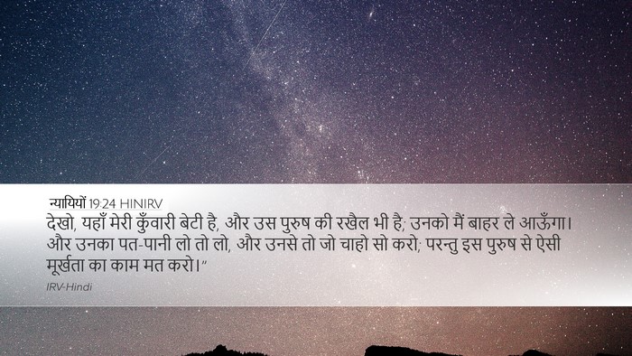 न्यायियों 19:24 HINIRV Bible Verse Image