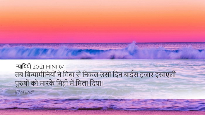 न्यायियों 20:21 HINIRV Desktop Wallpaper - तब बिन्यामीनियों - Desktop Bible Verse Wallpaper