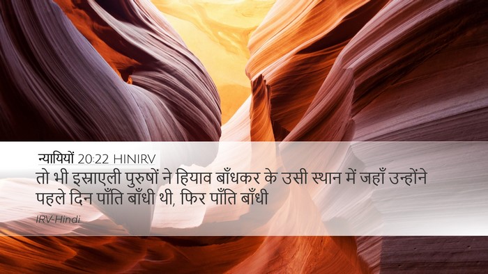 न्यायियों 20:22 HINIRV Desktop Wallpaper - तो भी इस्राएली - Desktop Bible Verse Wallpaper