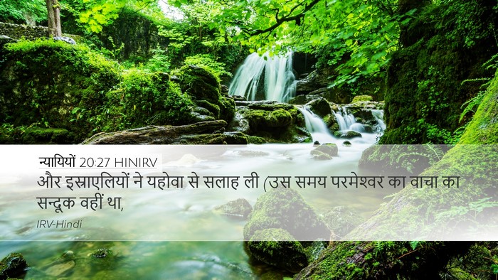 न्यायियों 20:27 HINIRV Bible Verse Image