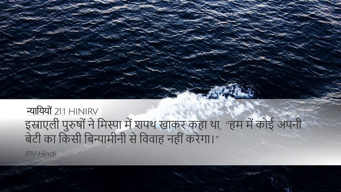 न्यायियों 21:1 HINIRV Bible Verse Image