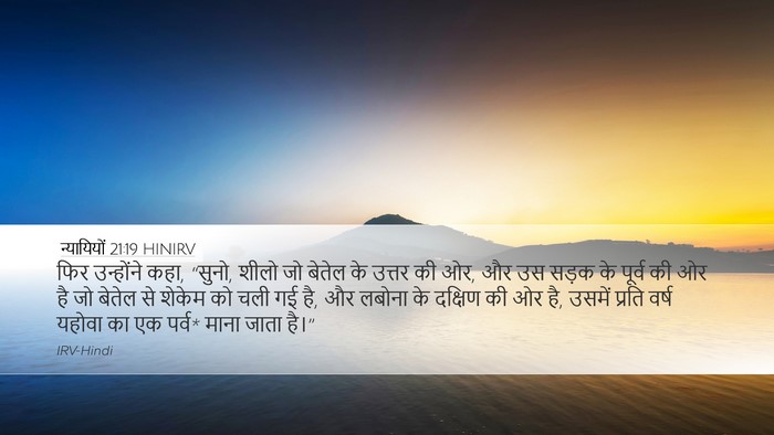 न्यायियों 21:19 HINIRV Desktop Wallpaper - फिर उन्होंने कहा, - Desktop Bible Verse Wallpaper