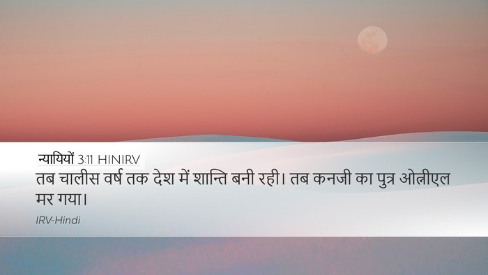 न्यायियों 3:11 HINIRV Bible Verse Image