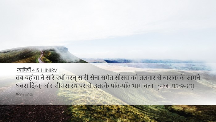 न्यायियों 4:15 HINIRV Bible Verse Image
