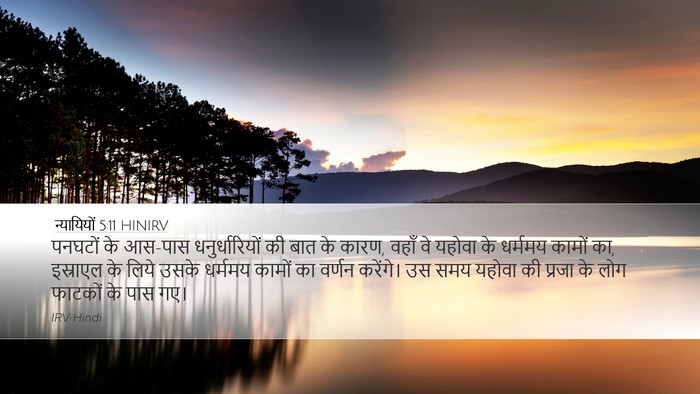 न्यायियों 5:11 HINIRV Bible Verse Image