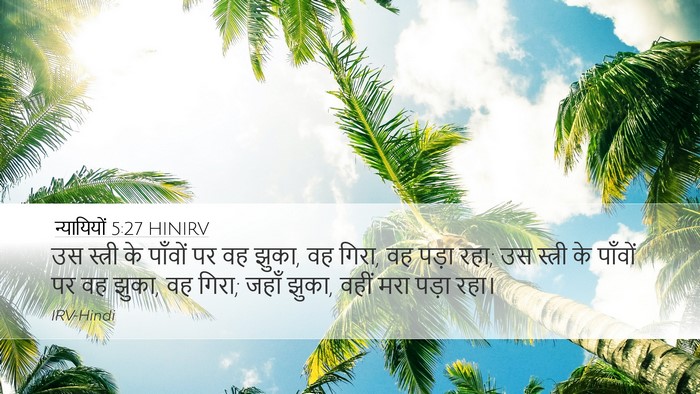 न्यायियों 5:27 HINIRV Desktop Wallpaper - उस स्त्री के - Desktop Bible Verse Wallpaper
