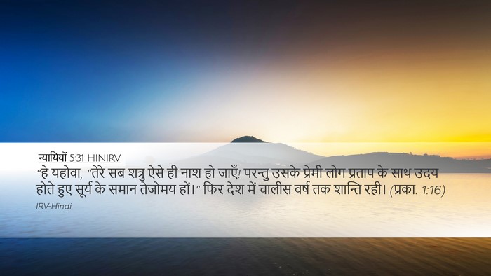 न्यायियों 5:31 HINIRV Bible Verse Image