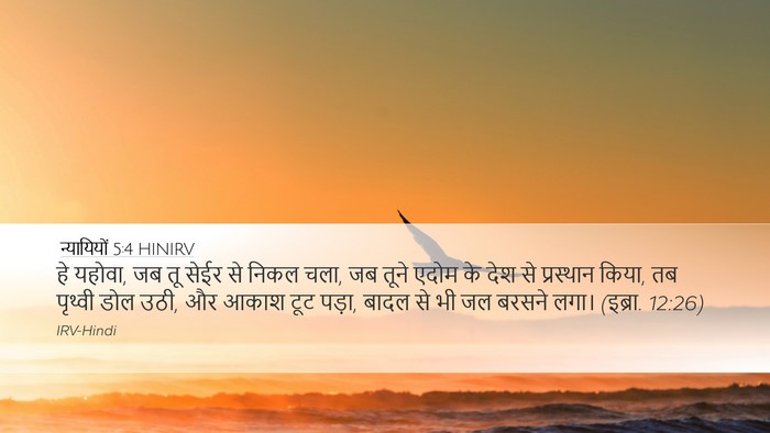 न्यायियों 5:4 HINIRV Bible Verse Image