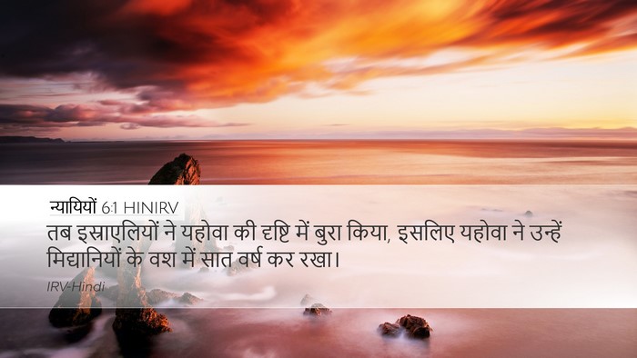 न्यायियों 6:1 HINIRV Bible Verse Image