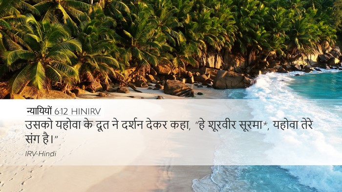 न्यायियों 6:12 HINIRV Bible Verse Image