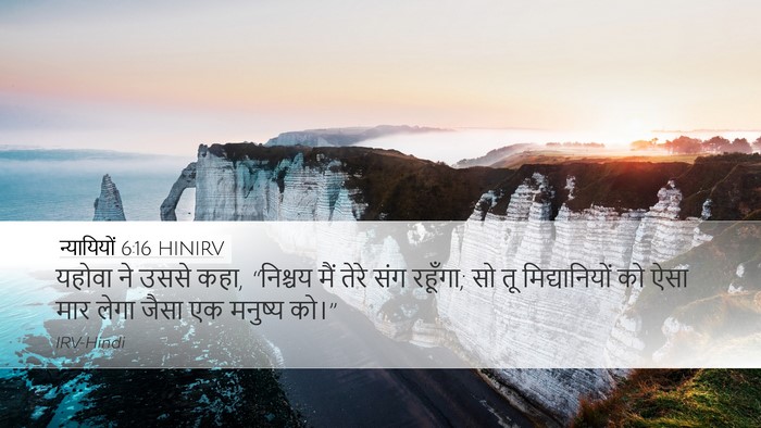 न्यायियों 6:16 HINIRV Bible Verse Image