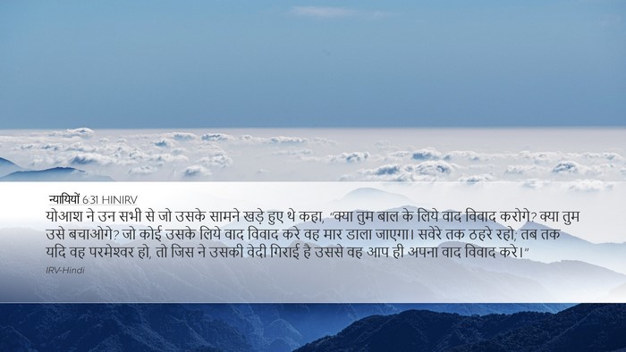 न्यायियों 6:31 HINIRV Bible Verse Image