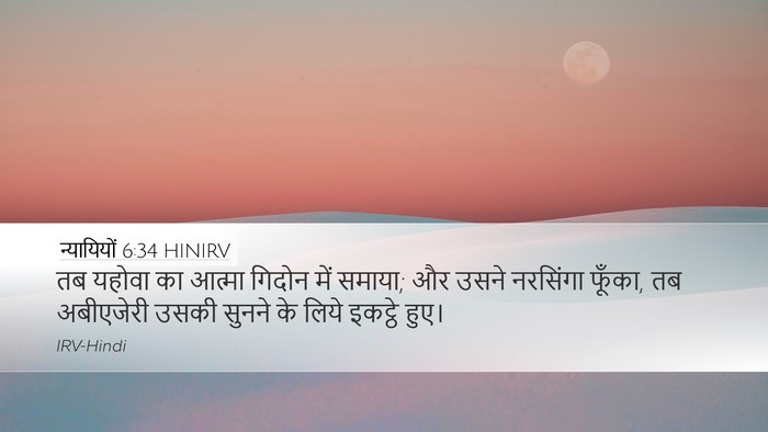न्यायियों 6:34 HINIRV Bible Verse Image