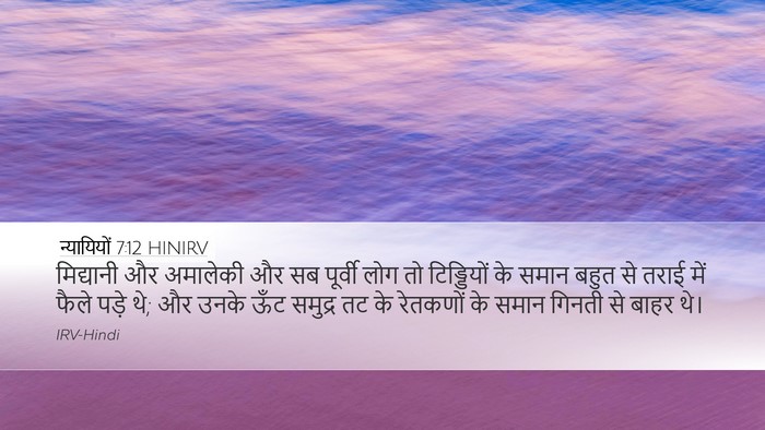न्यायियों 7:12 HINIRV Bible Verse Image