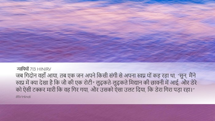 न्यायियों 7:13 HINIRV Bible Verse Image