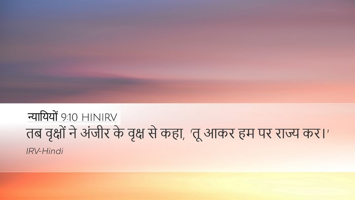 न्यायियों 9:10 HINIRV Desktop Wallpaper - तब वृक्षों ने - Desktop Bible Verse Wallpaper