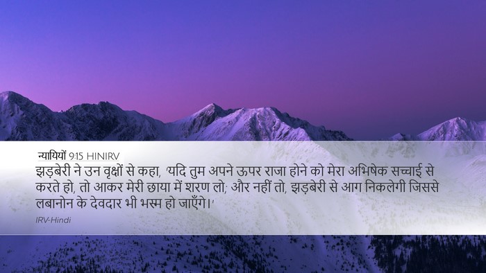 न्यायियों 9:15 HINIRV Bible Verse Image