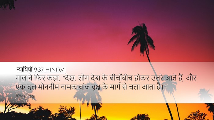 न्यायियों 9:37 HINIRV Desktop Wallpaper - गाल ने फिर कहा, - Desktop Bible Verse Wallpaper