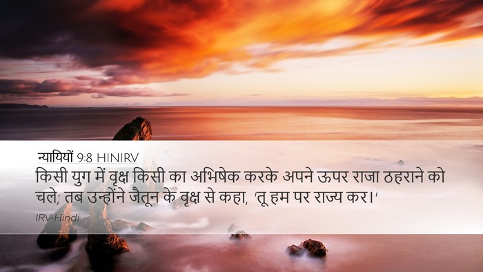 न्यायियों 9:8 HINIRV Bible Verse Image