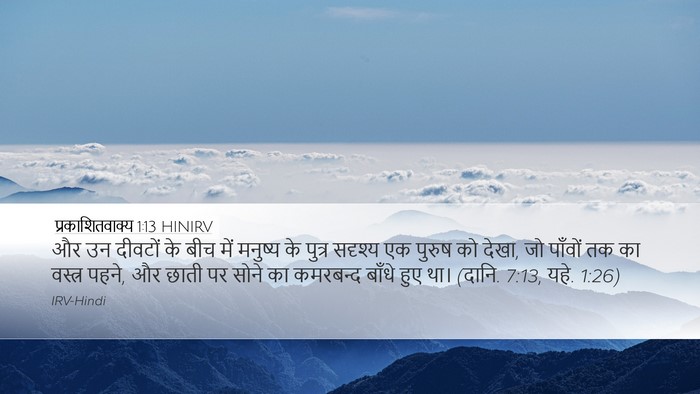 प्रकाशितवाक्य 1:13 HINIRV Bible Verse Image