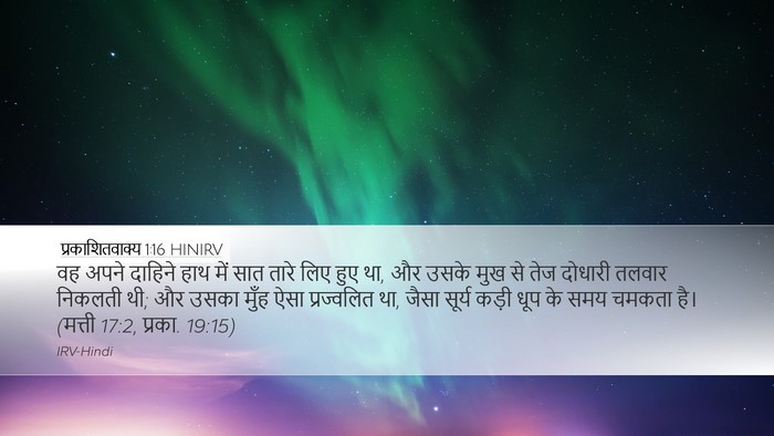 प्रकाशितवाक्य 1:16 HINIRV Bible Verse Image