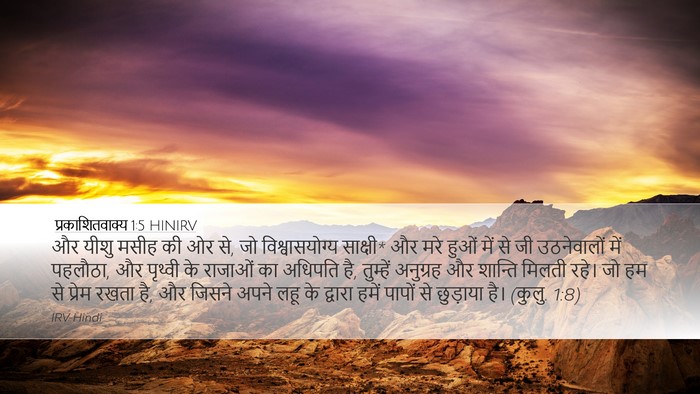 प्रकाशितवाक्य 1:5 HINIRV Bible Verse Image