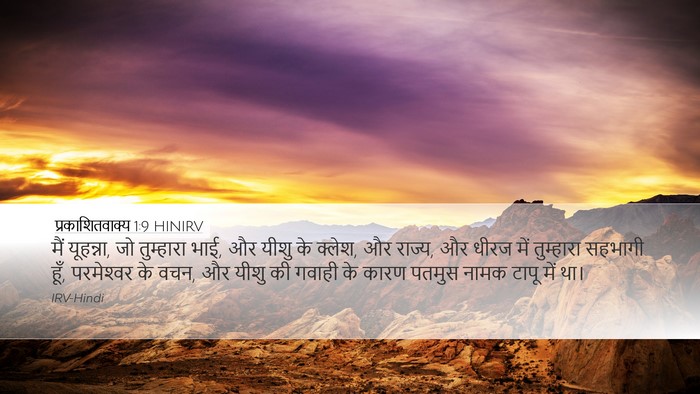 प्रकाशितवाक्य 1:9 HINIRV Bible Verse Image