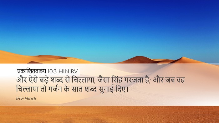 प्रकाशितवाक्य 10:3 HINIRV Bible Verse Image