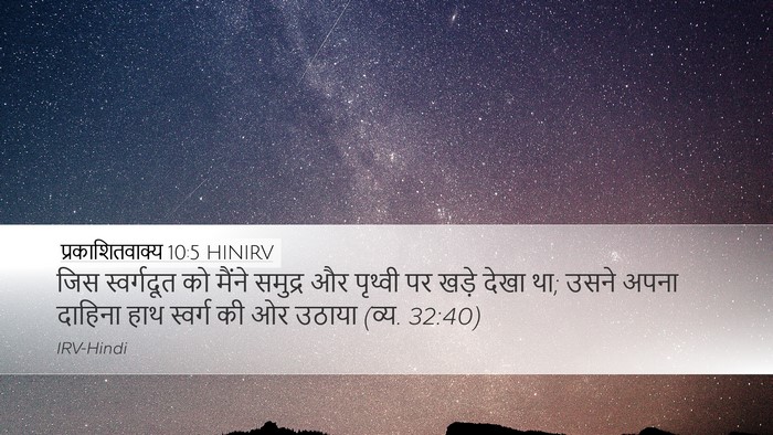 प्रकाशितवाक्य 10:5 HINIRV Bible Verse Image