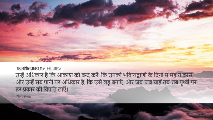 प्रकाशितवाक्य 11:6 HINIRV Bible Verse Image