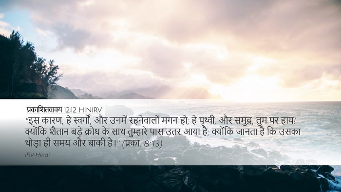 प्रकाशितवाक्य 12:12 HINIRV Bible Verse Image