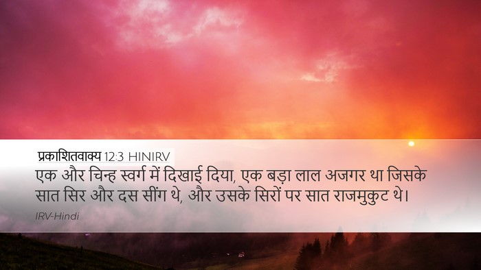 प्रकाशितवाक्य 12:3 HINIRV Bible Verse Image