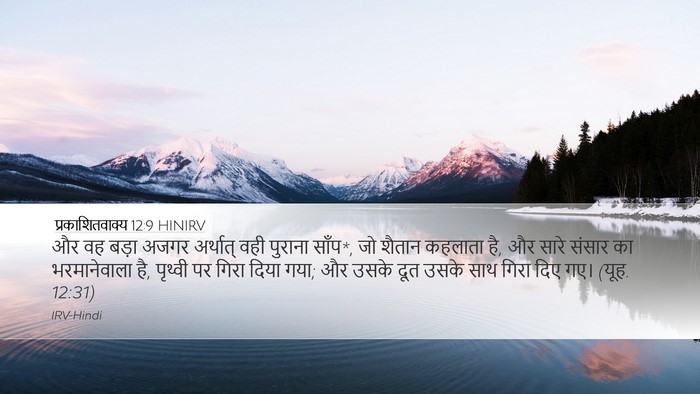 प्रकाशितवाक्य 12:9 HINIRV Bible Verse Image