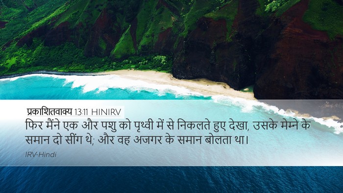 प्रकाशितवाक्य 13:11 HINIRV Bible Verse Image