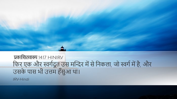 प्रकाशितवाक्य 14:17 HINIRV Bible Verse Image
